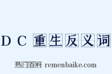 DC重生反义词是什么意思的图片